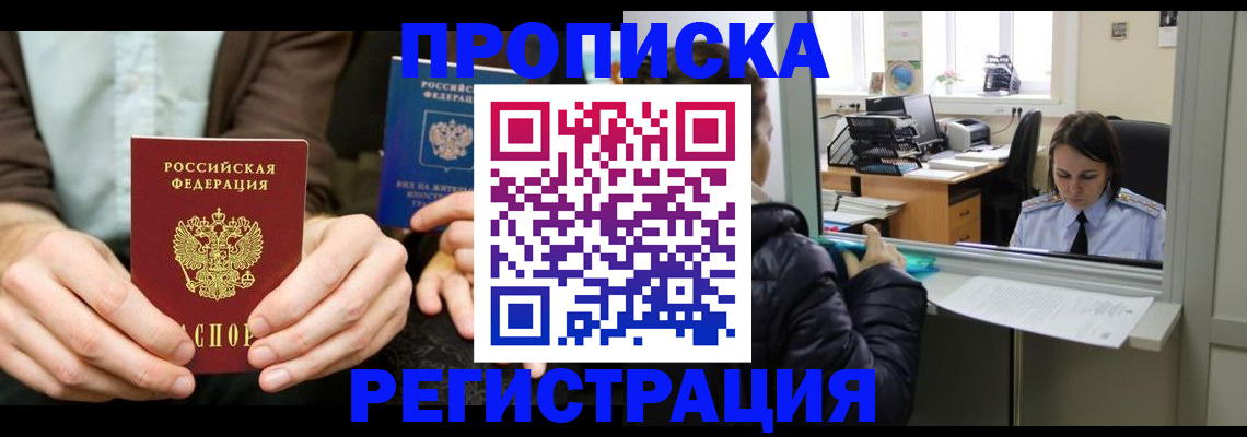 прописка в Отрадном